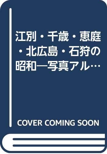 写真アルバム 江別・千歳・恵庭・北広島・石狩の昭和