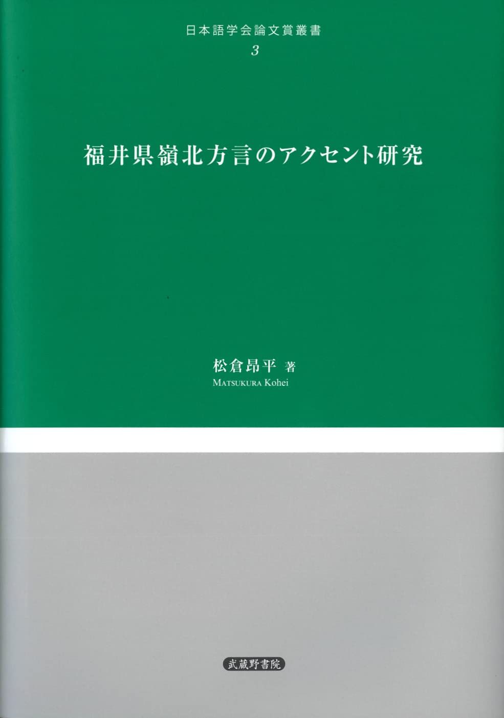 福井県嶺北方言のアクセント研究 (日本語学会論文賞叢書3)