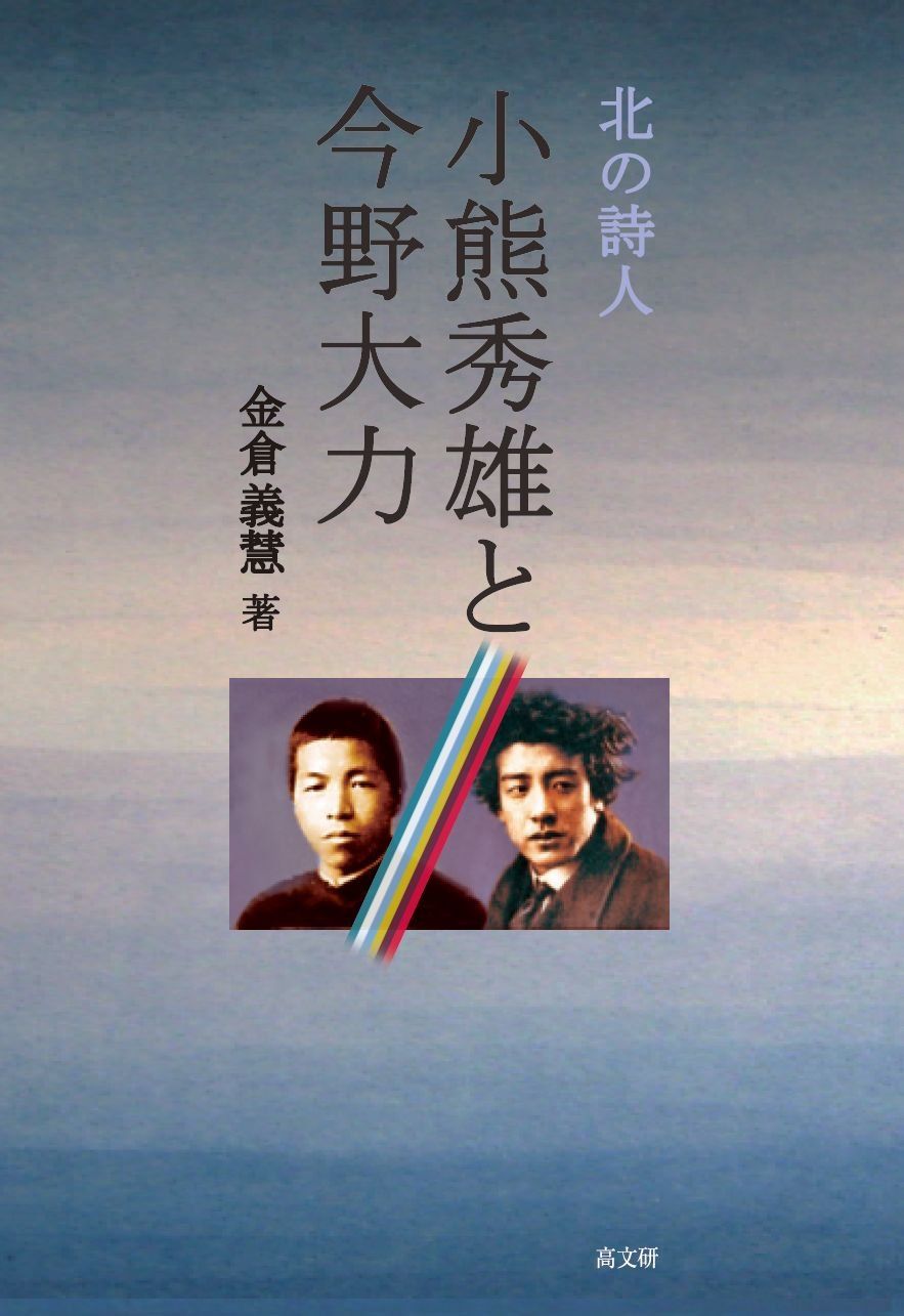 北の詩人 小熊秀雄と今野大力