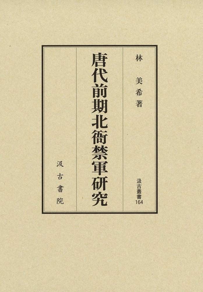 唐代前期北衙禁軍研究 汲古叢書164