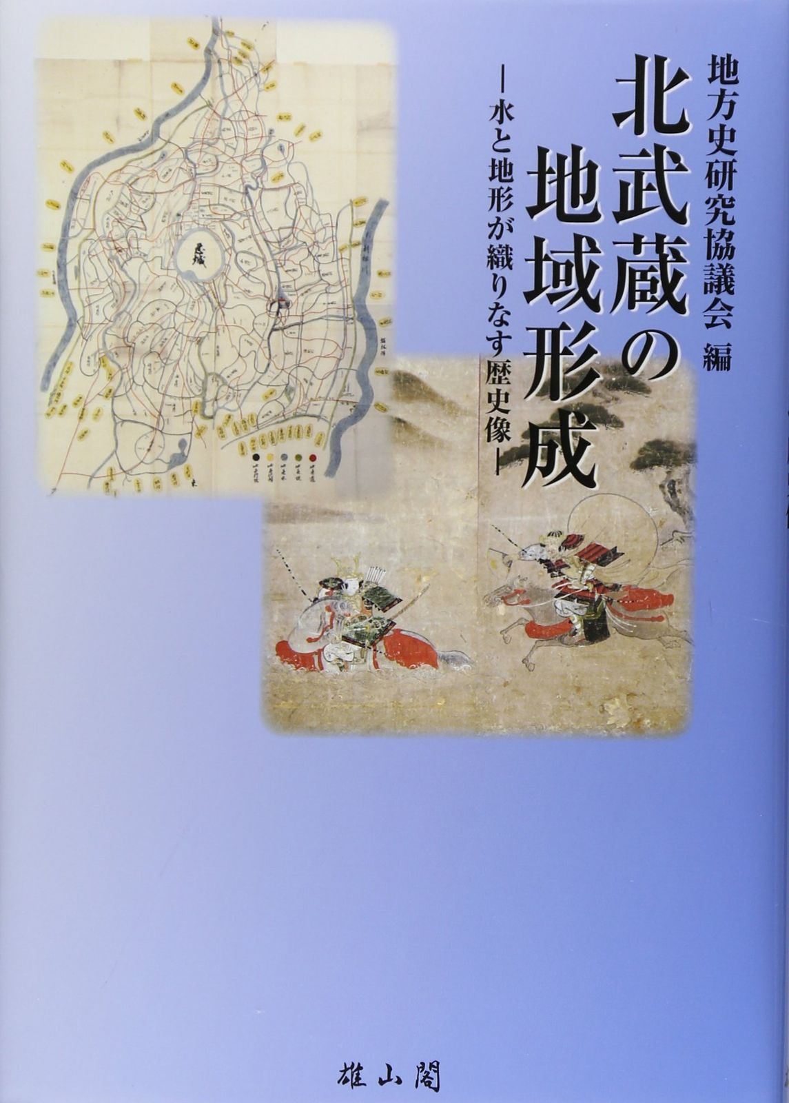 北武蔵の地域形成: 水と地形が織りなす歴史像