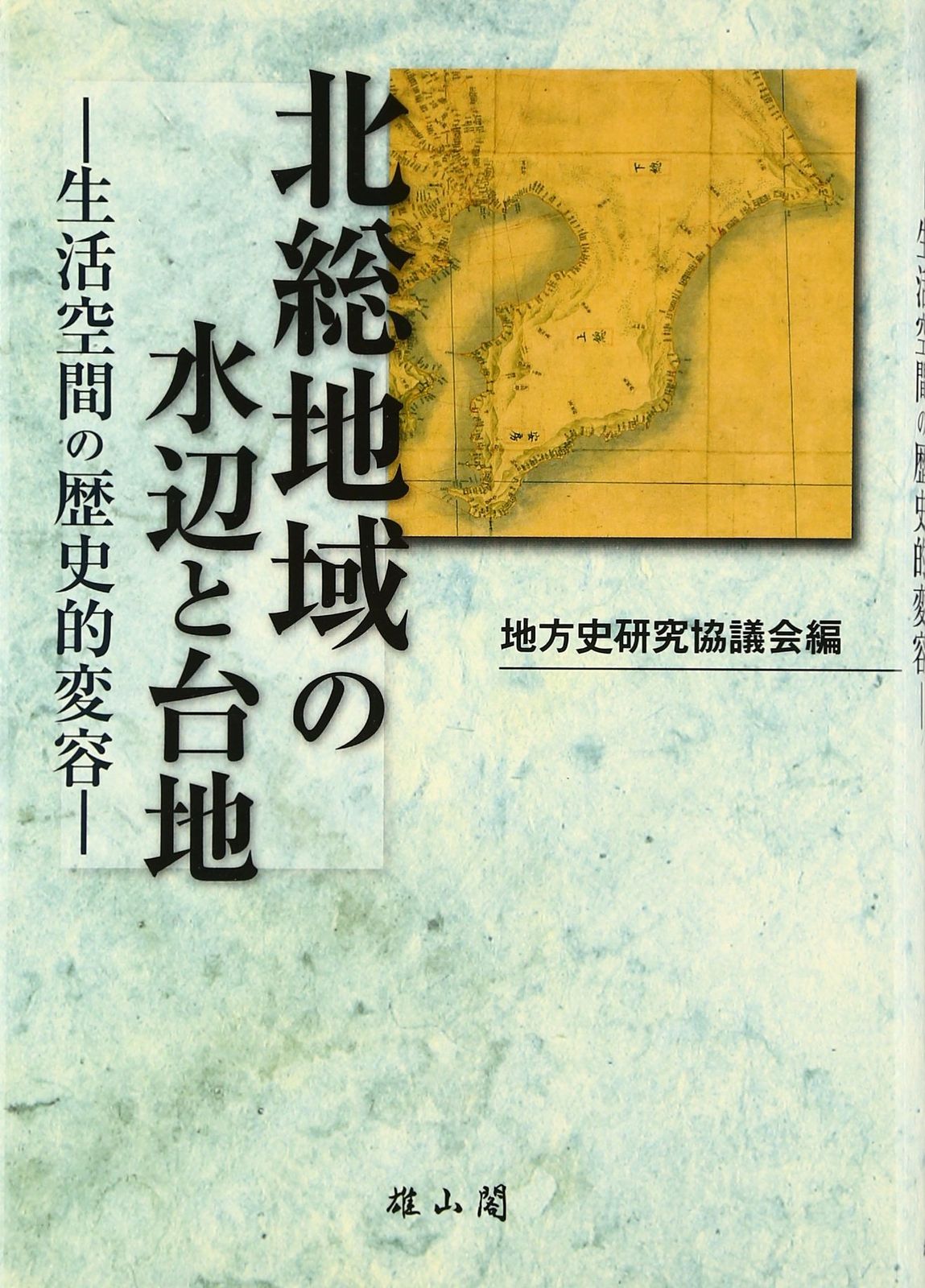 北総地域の水辺と台地: 生活空間の歴史的変容