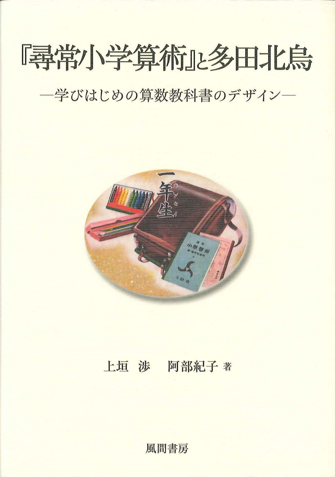 『尋常小学算術』と多田北烏