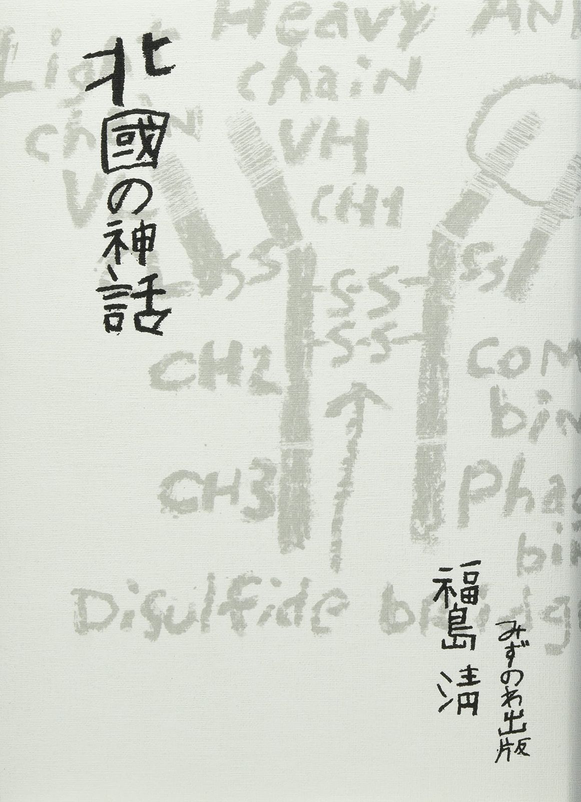 北國の神話