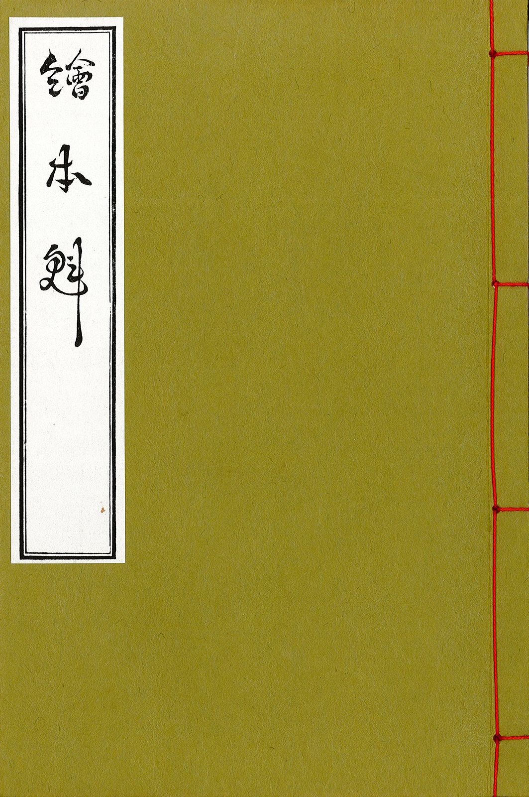 絵本魁 (北斎木版本叢書)