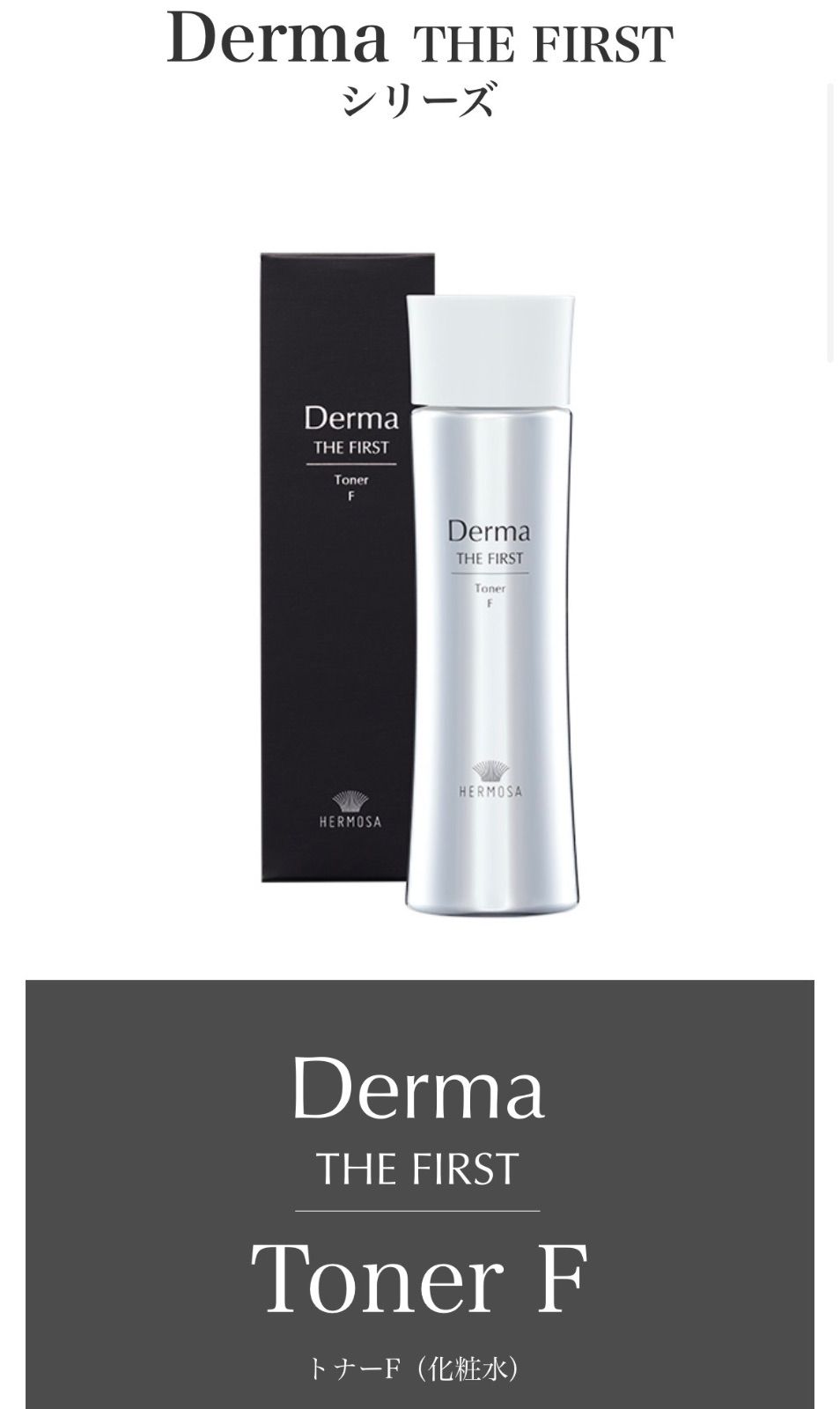 エルモサHERMOSA Derma THE FIRST Toner F ダーマザファースト　トナーエフ　正規品・新品