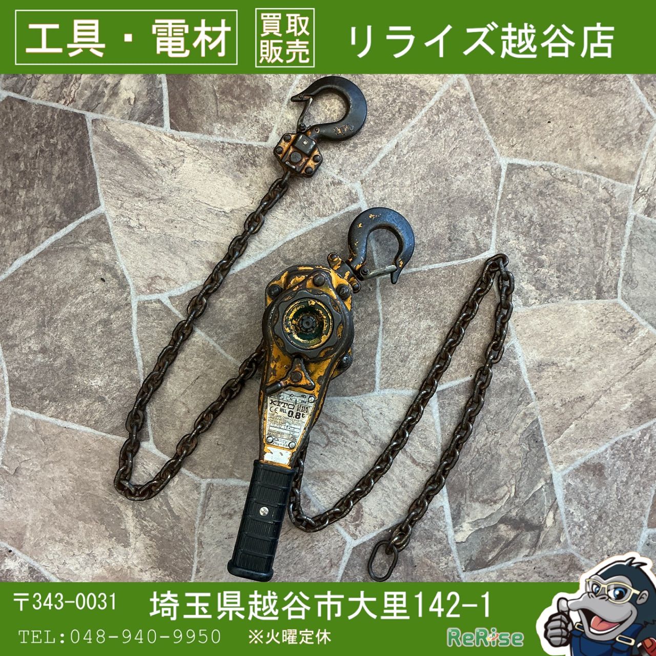 【中古】 KITO(キトー) レバーブロック LB008 0.8t 【越谷店】
