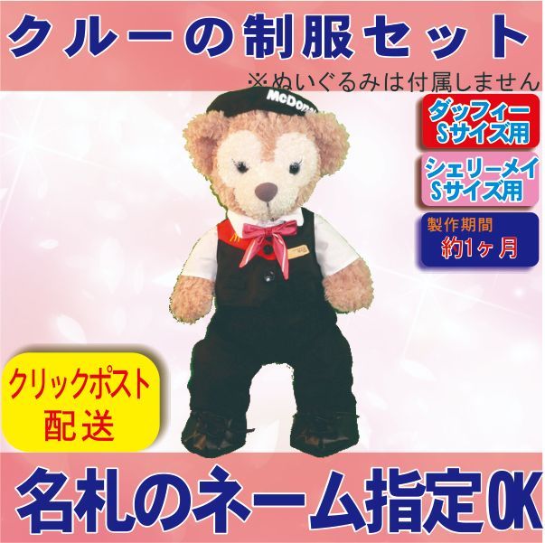 【たま】ダッフィー Sサイズ用 制服セット ダッフィーSサイズ用・シェリーメイSサイズ用 マクドナルドの制服風