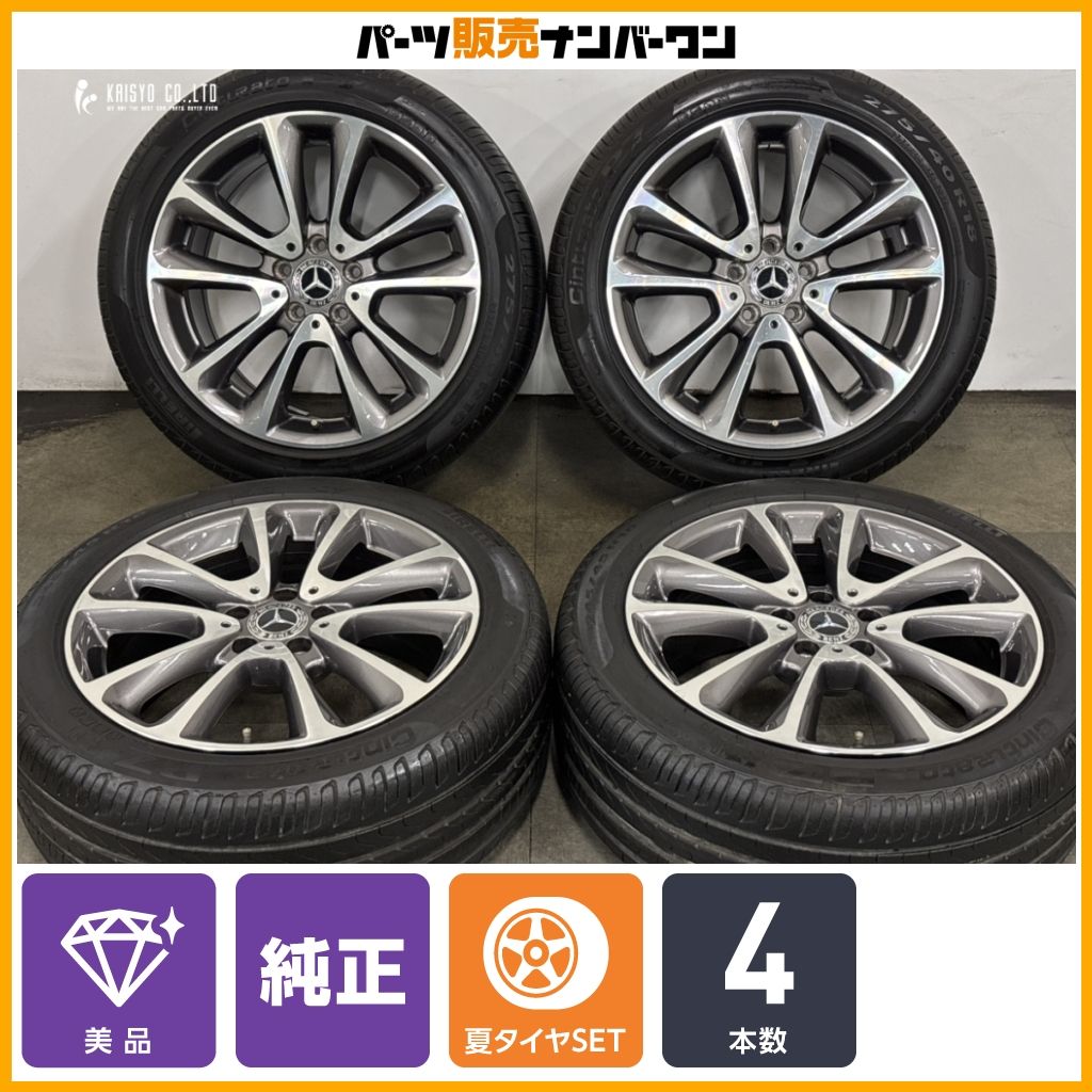 【美品】メルセデス ベンツ W213 Eクラス 純正 18in 8J+43 9J+53 PCD112 ピレリ チントゥラート P7 245/45R18 275/40R18 ノーマル戻し