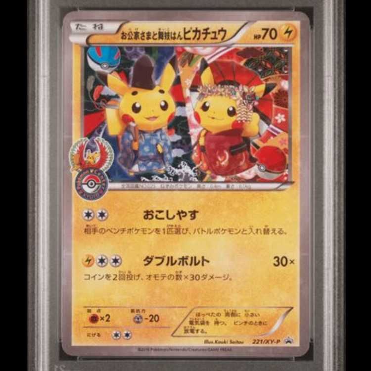 PSA10】 お公家さまと舞妓はんピカチュウ (プロモ) {221/XY-P} [XY] 1