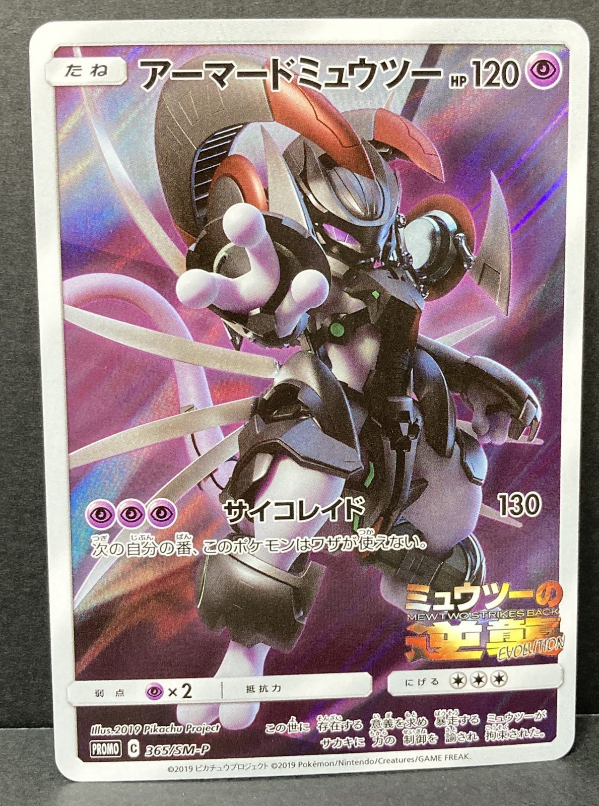 △M537-92 ポケモンカード アーマードミュウツー プロモ 365/SM-P