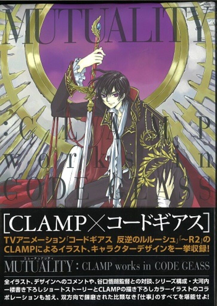 角川グループパブリッシング MUTUALITY CLAMP×コードギアス illustrations&designs (帯付)