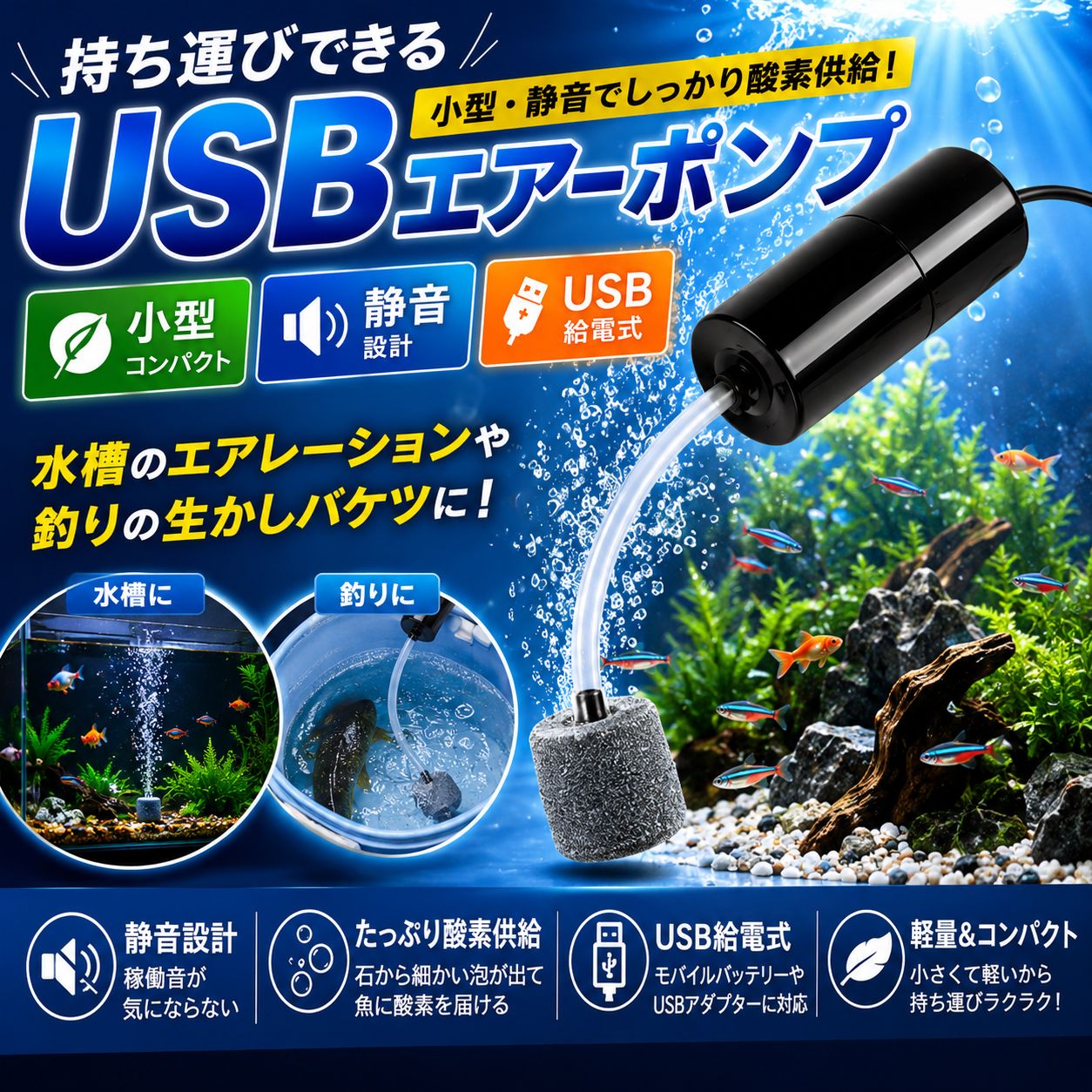 エアーポンプ 水槽 小型 静音 USB給電 携帯 持ち運び可能 魚 熱帯魚
