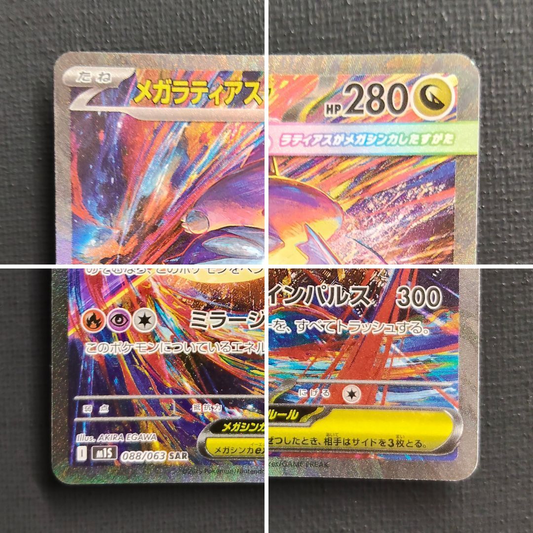 ポケモンカード】メガラティアスex SAR 088/063 [m1S メガシンフォニア