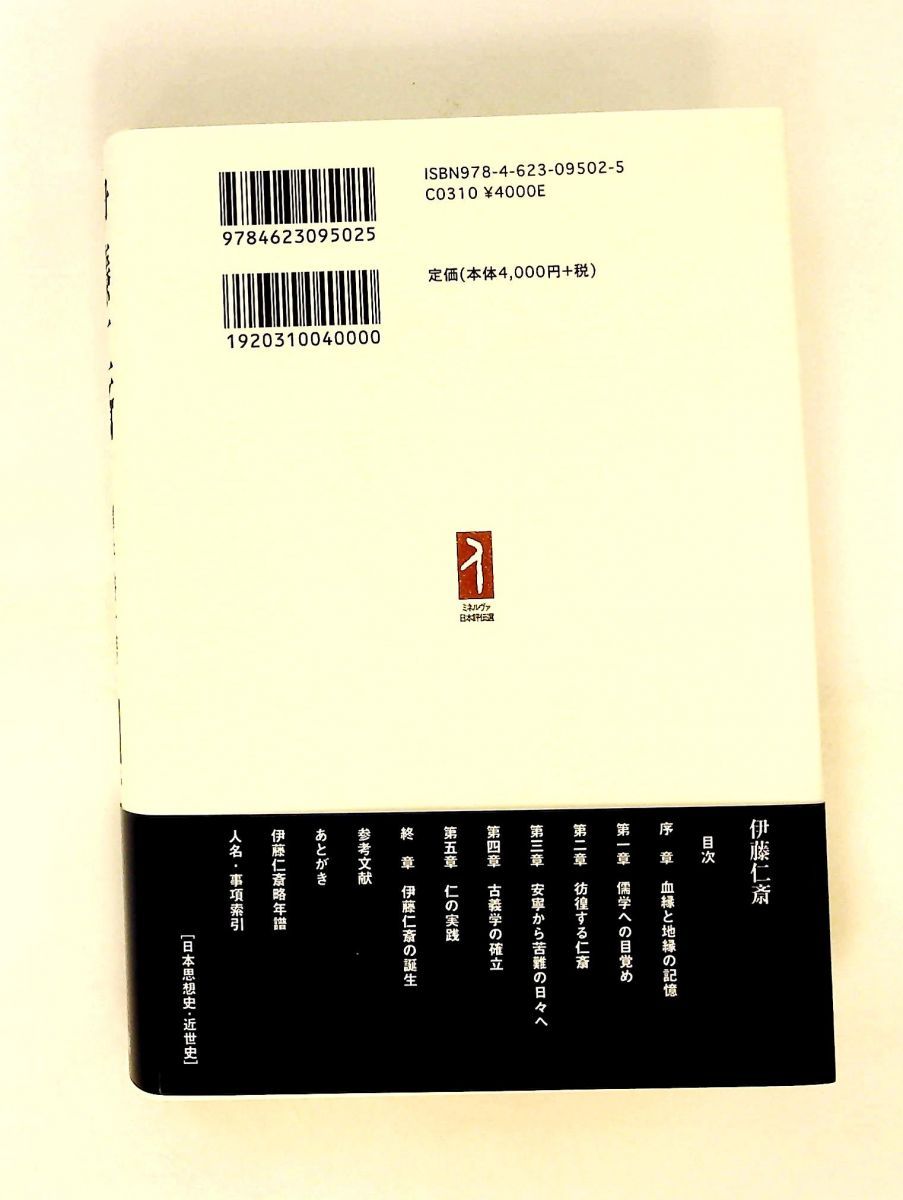 伊藤仁斎：孔孟の真血脈を知る 澤井啓一 ミネルヴァ書房 - メルカリ