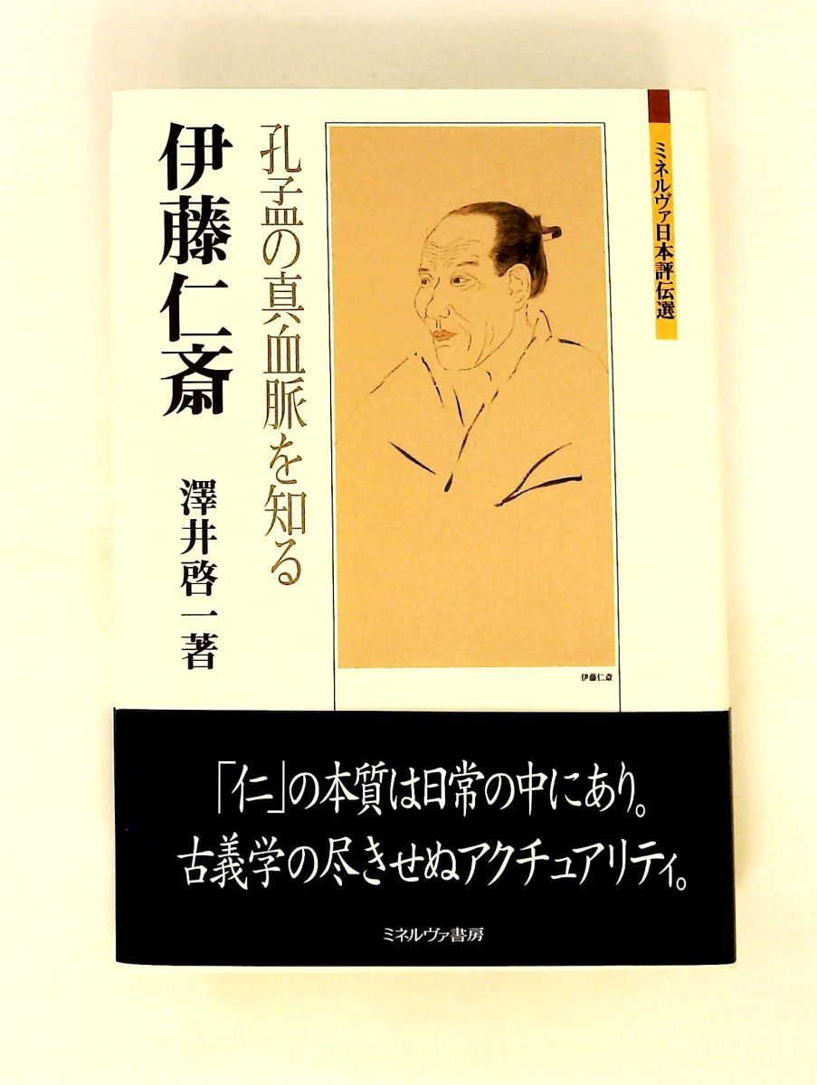 伊藤仁斎：孔孟の真血脈を知る 澤井啓一 ミネルヴァ書房 - メルカリ