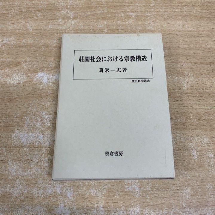 ●01)【1点限り!】荘園社会における宗教構造/歴史科学叢書/苅米一志/校倉書房/2004年発行/歴史/日本史/A