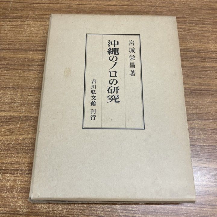 △01)【1点限り!】沖縄のノロの研究/宮城栄昌/吉川弘文館/昭和54年/A