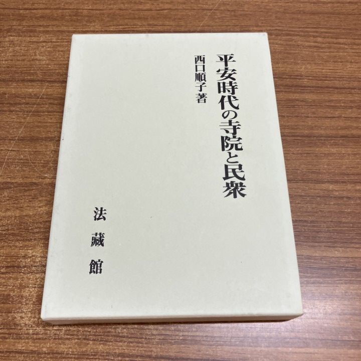 ▲01)【1点限り!】平安時代の寺院と民衆/西口順子/法蔵館/2004年/A