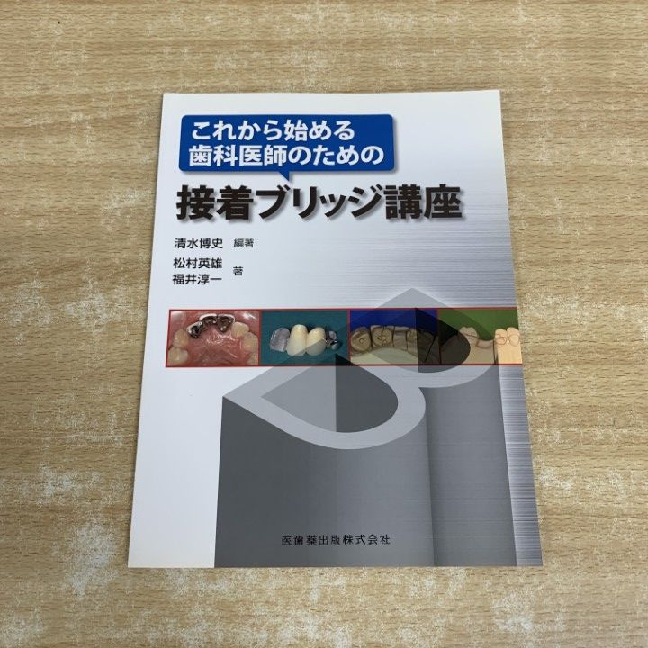 ○01)【1点限り!】これから始める歯科医師のための接着ブリッジ講座