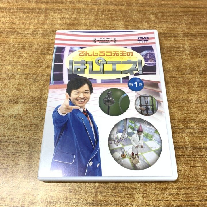 ●01)【1点限り!】でんじろう先生のはぴエネ! 第1巻/丸善出版//MPNM 01593/DVD/科学/実験/A