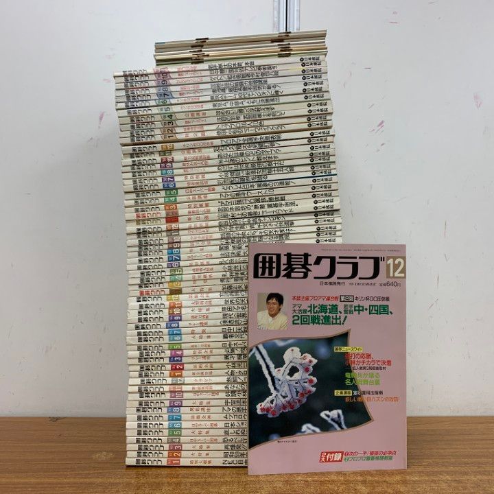 ■01)【1点限り!】囲碁クラブ 1985年～1989年 5年分 全60冊中59冊セット/日本棋院/雑誌/バックナンバー/布石/テクニック/ヨセ/定石/B