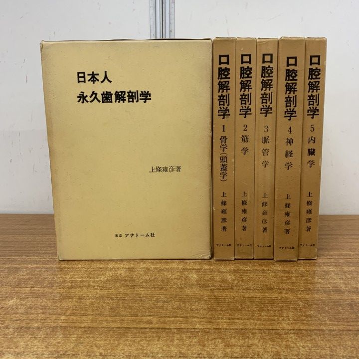 口腔解剖学 全5巻セット 口腔解剖学 全5巻セット 本 口腔解剖学 全5巻セット