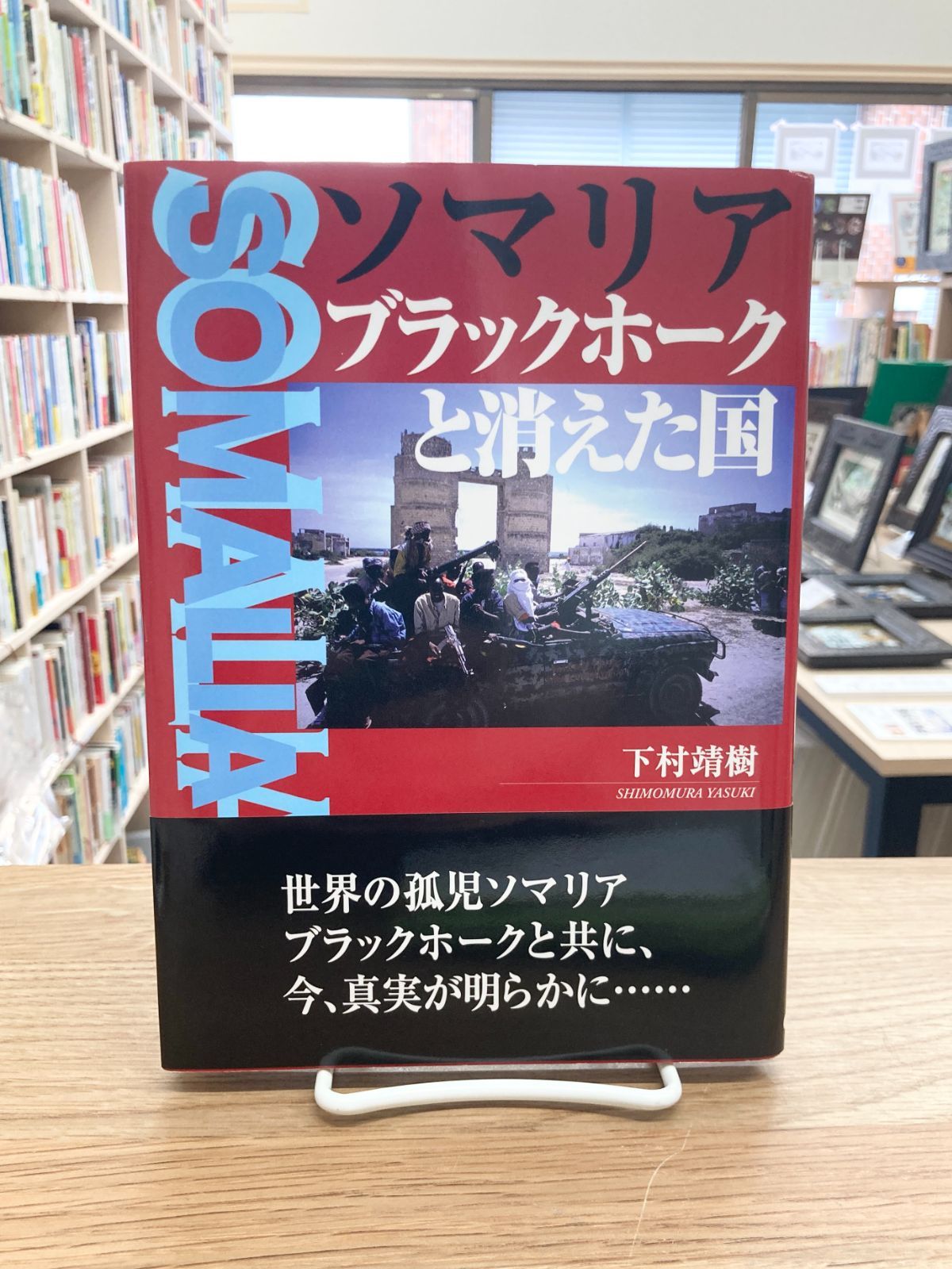 ソマリア ブラックホークと消えた国/下村靖樹