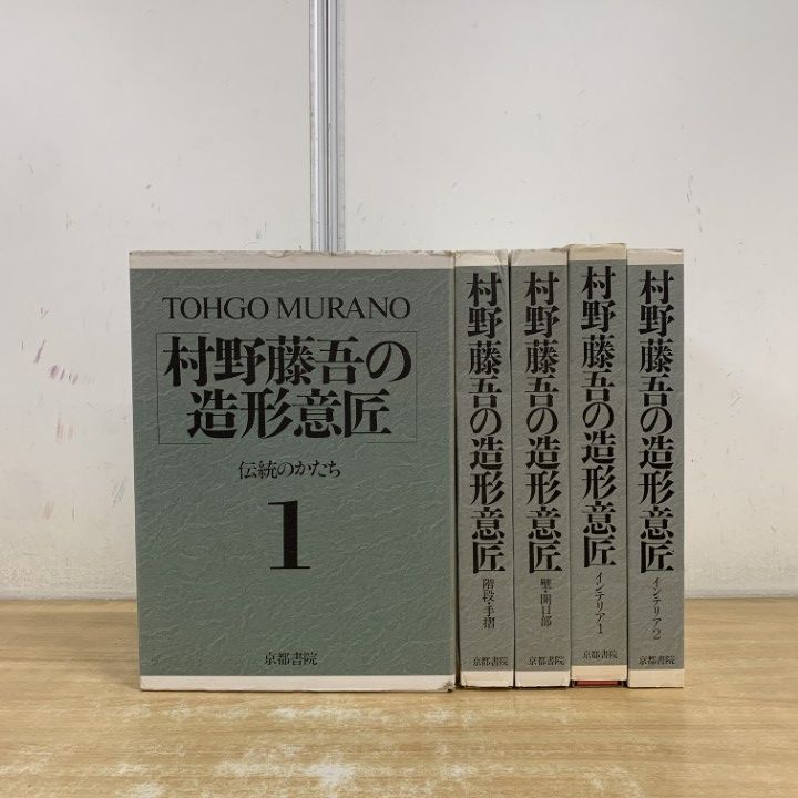 ■02)【1点限り!】村野藤吾の造形意匠 全5巻揃いセット/京都書院/伝統のかたち/階段・手摺/壁・開口部/インテリア 1・2/建築工学/B