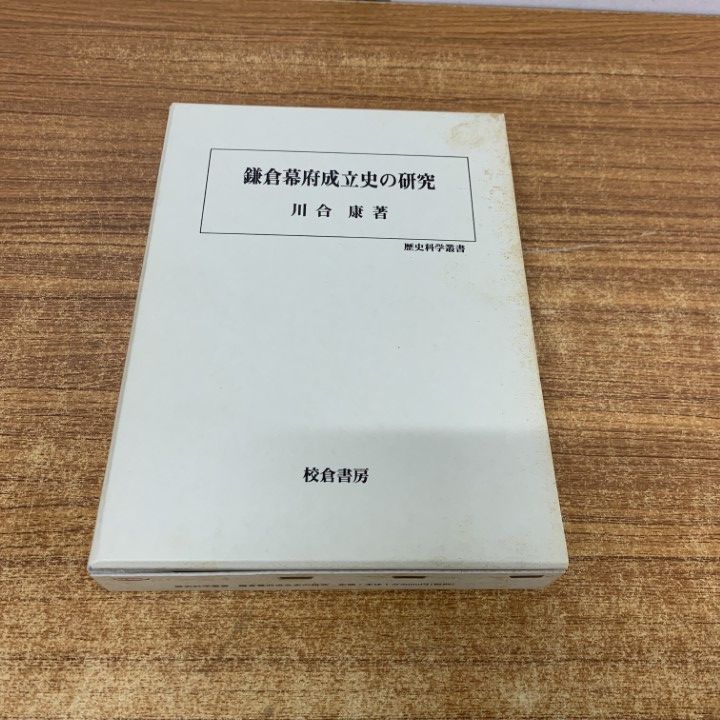 ▲01)【1点限り!】鎌倉幕府成立史の研究/歴史科学叢書/川合康/校倉書房/2004発行/日本史/A
