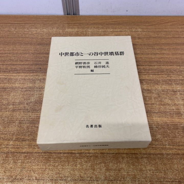 ▲01)【1点限り!】中世都市と一の谷中世墳墓群/網野善彦/名著出版/1997年/歴史/A