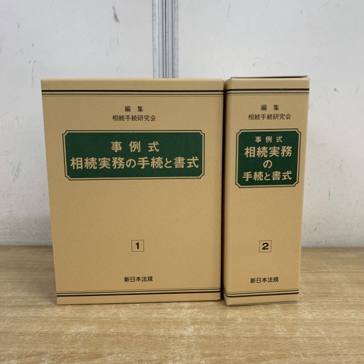 ▲01)【1点限り!】【令和8年の追録あり】事例式 相続実務の手続と書式 2冊セット/新日本法規出版/平成21年発行/加除式/法律/法学/B