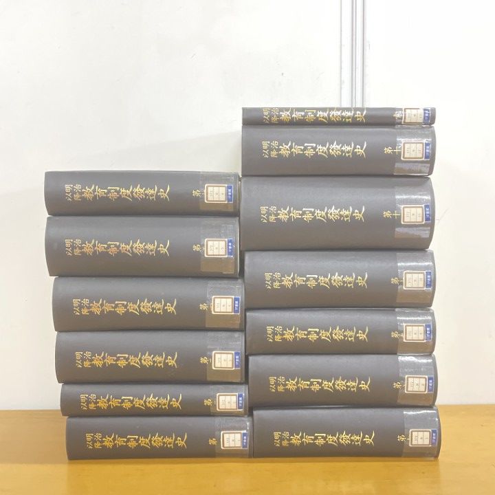 ■02)【1点限り!】【除籍本】明治以降 教育制度発達史 全12巻+索引/計13冊セット/文部省/龍吟社/歴史/日本史/大学教育/教師/B 本 □02)【1点限り!】【除籍本】明治以降 教育制度発達史 全12