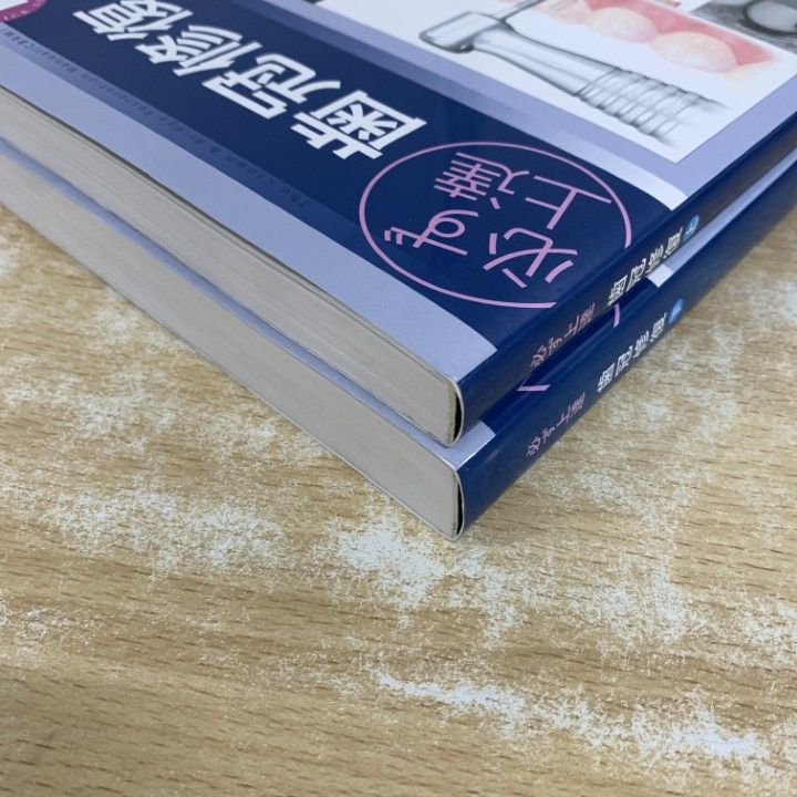 業界最高品質△01)【1点限り!】必ず上達 歯冠修復 上・下巻 2冊セット