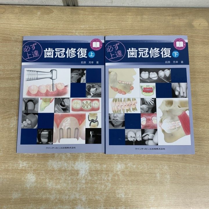 ▲01)【1点限り!】必ず上達 歯冠修復 上・下巻 2冊セット/萩原芳幸/クインテッセンス出版/歯科学/A