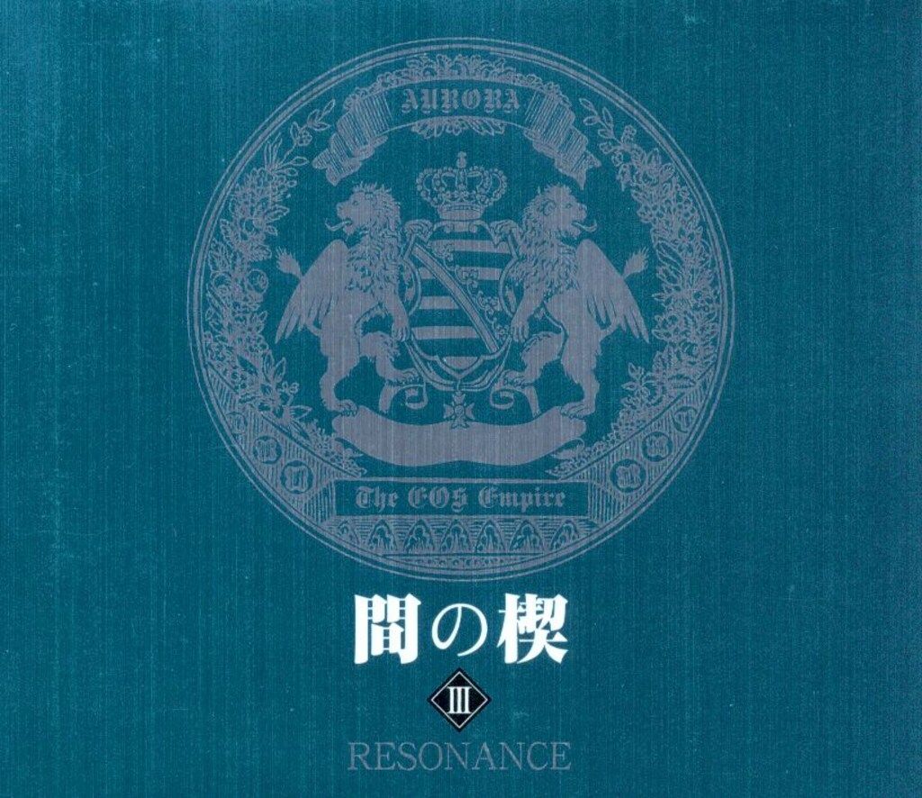 吉原理恵子 間の楔 RESONANCE 3