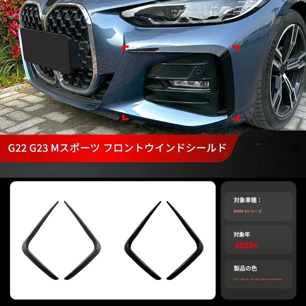 【送料無料】2020+ BMW 4シリーズ G22 G23 Mスポーツ 専用 フロントバンパーカナード エアアウトレットカバー ドレスアップ 外装 カスタム おしゃれ スポーティ カーボン調 アクセサリー パーツ ギフト