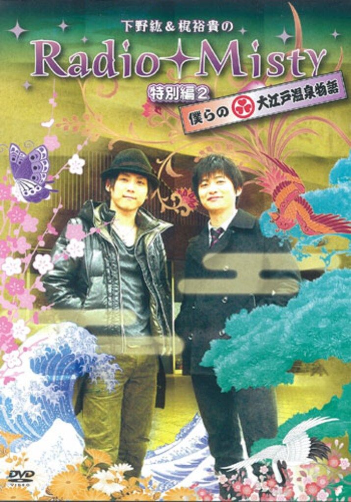 声優 Misty 僕らの大江戸温泉物語/下野紘&梶裕貴のRadio Misty 特別編 2