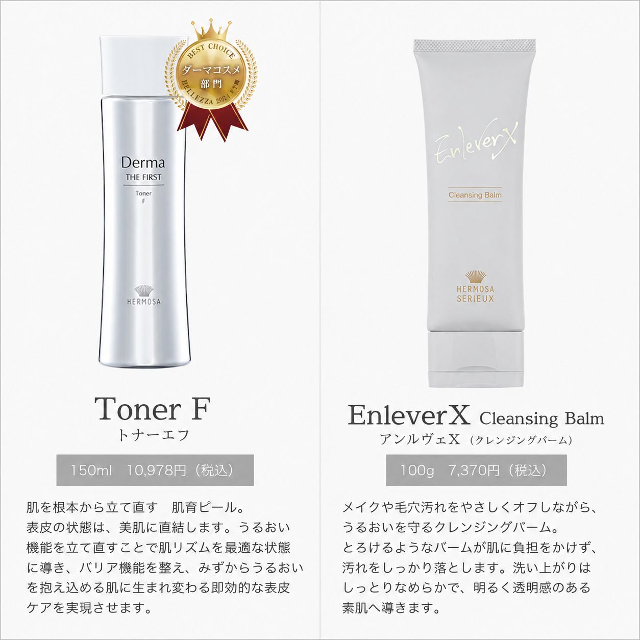 エルモサ「ダーマザファースト トナーエフ」×1、「アンルヴェ クレンジングバーム」 ×1　セット