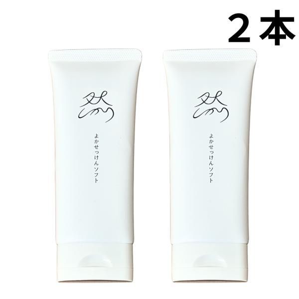 2個セット】 長寿の里 然 よかせっけん 88g チューブタイプ 泡立て