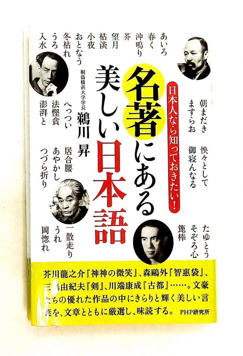 美しい日本語 名著 鵜川 昇 PHP研究所