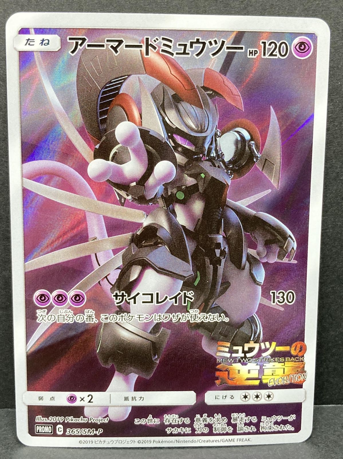 △M539-92 ポケモンカード アーマードミュウツー プロモ 365/SM-P