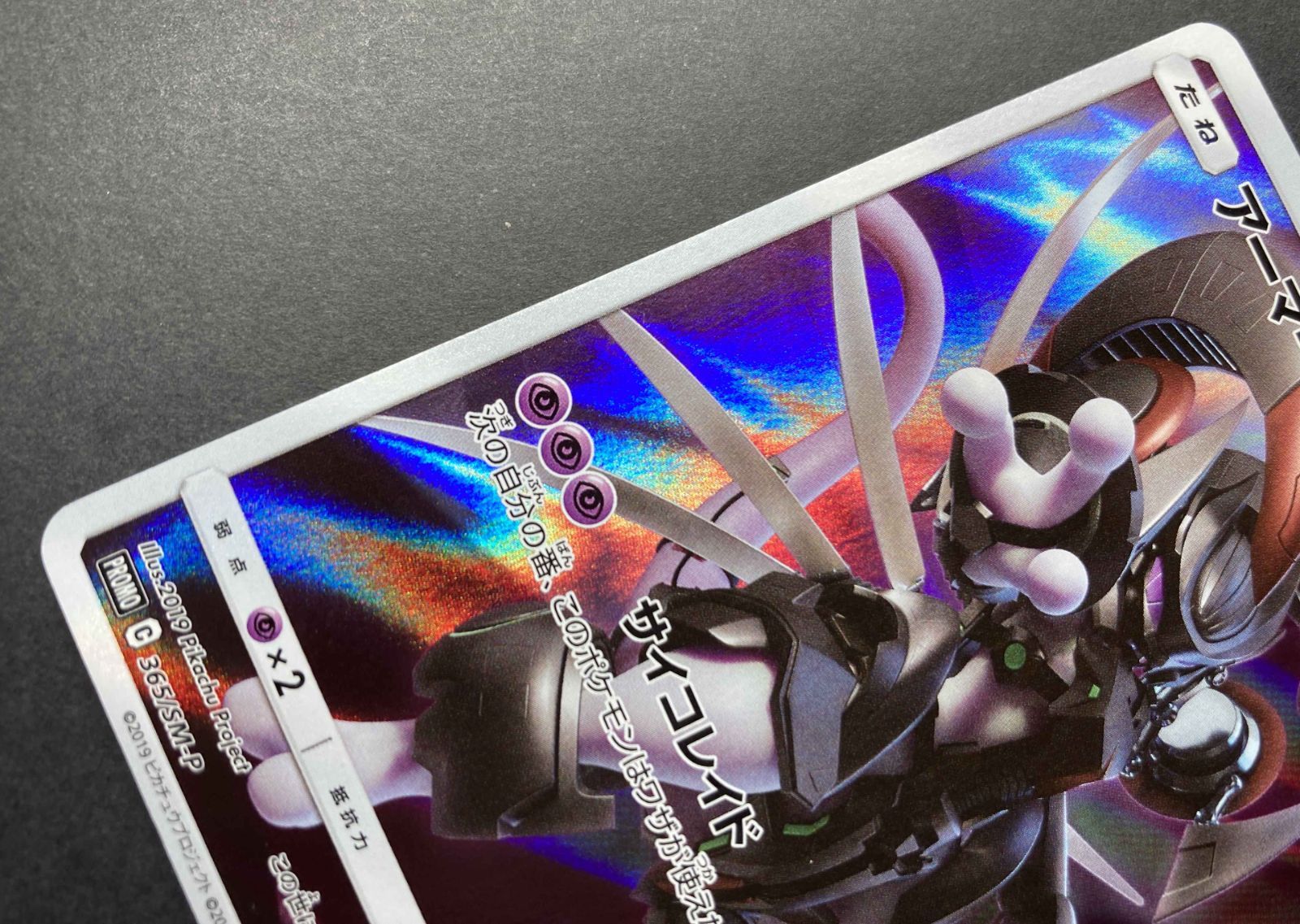 △M539-92 ポケモンカード アーマードミュウツー プロモ 365/SM-P