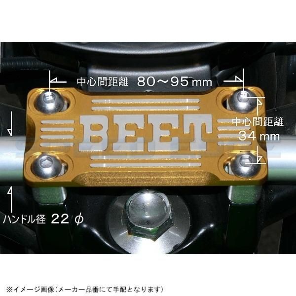 BEET ビート 0605-000-10 ハンドルクランプブレースKIT 汎用 シルバー/ゴールド