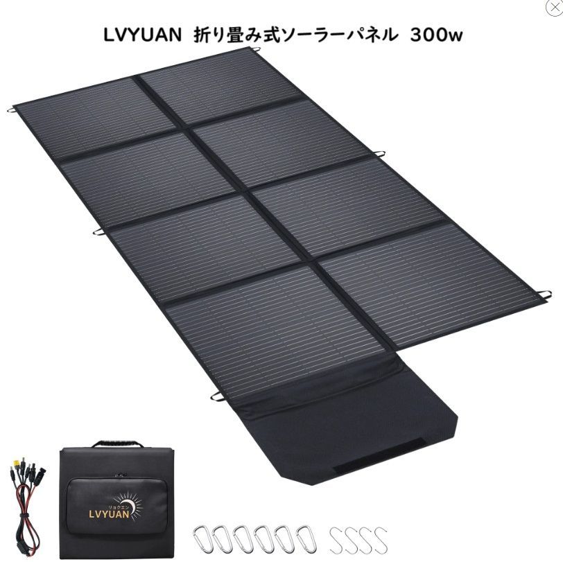 【お得品】LVYUAN(リョクエン)300W 折り畳み式 ソーラーパネル