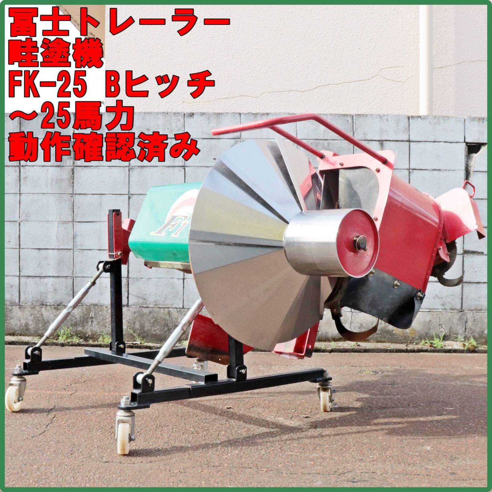 新潟発 冨士トレーラー あぜぬり機 FK-25 ジャイロパワー F1 中古 畦塗 くろぬり 黒塗り 倉庫保管 スタンド トラクター パーツ 作業機