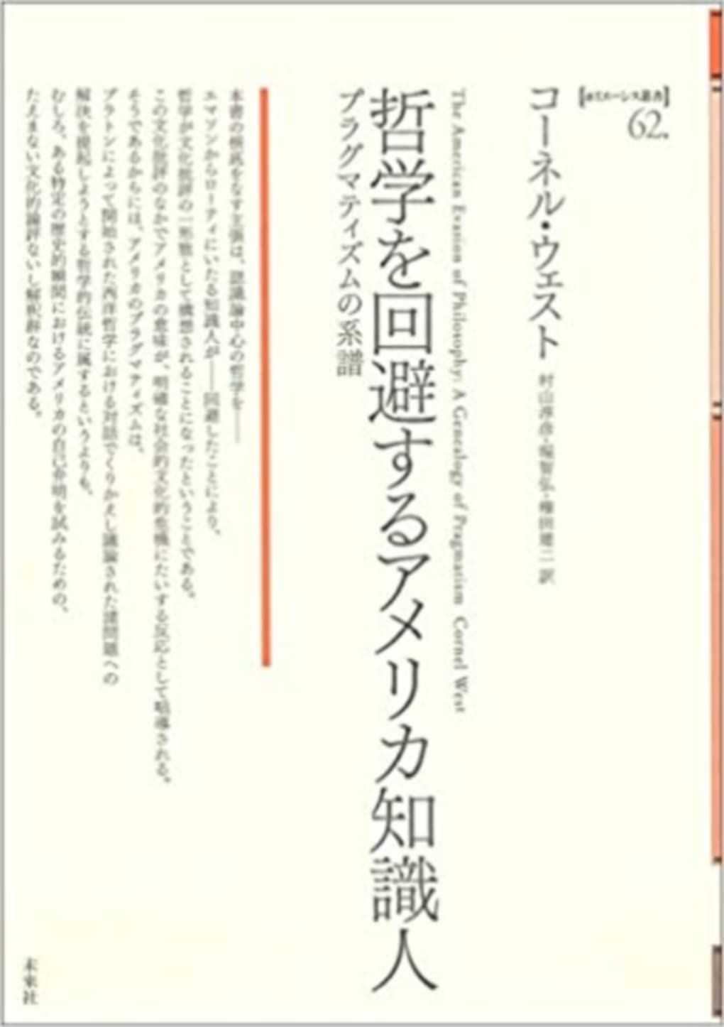 哲学を回避するアメリカ知識人: プラグマティズムの系譜 (ポイエーシス叢書)