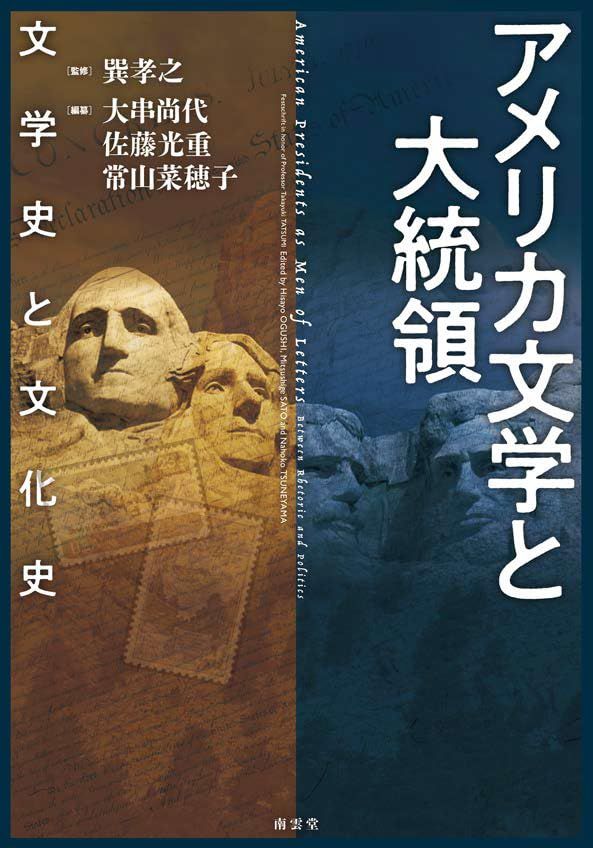 アメリカ文学と大統領 文学史と文化史