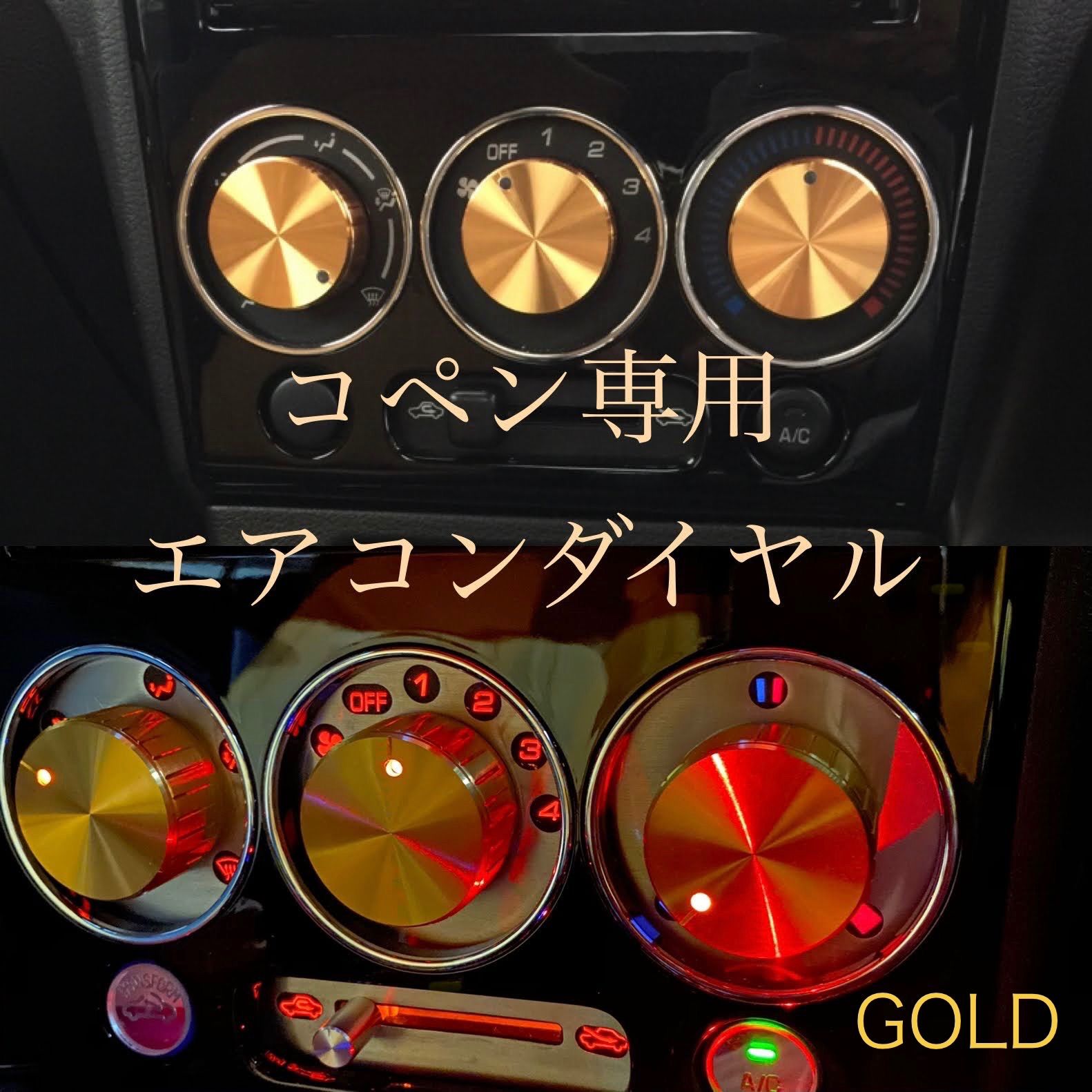 コペン専用　エアコンダイヤル　ダイハツ　部品