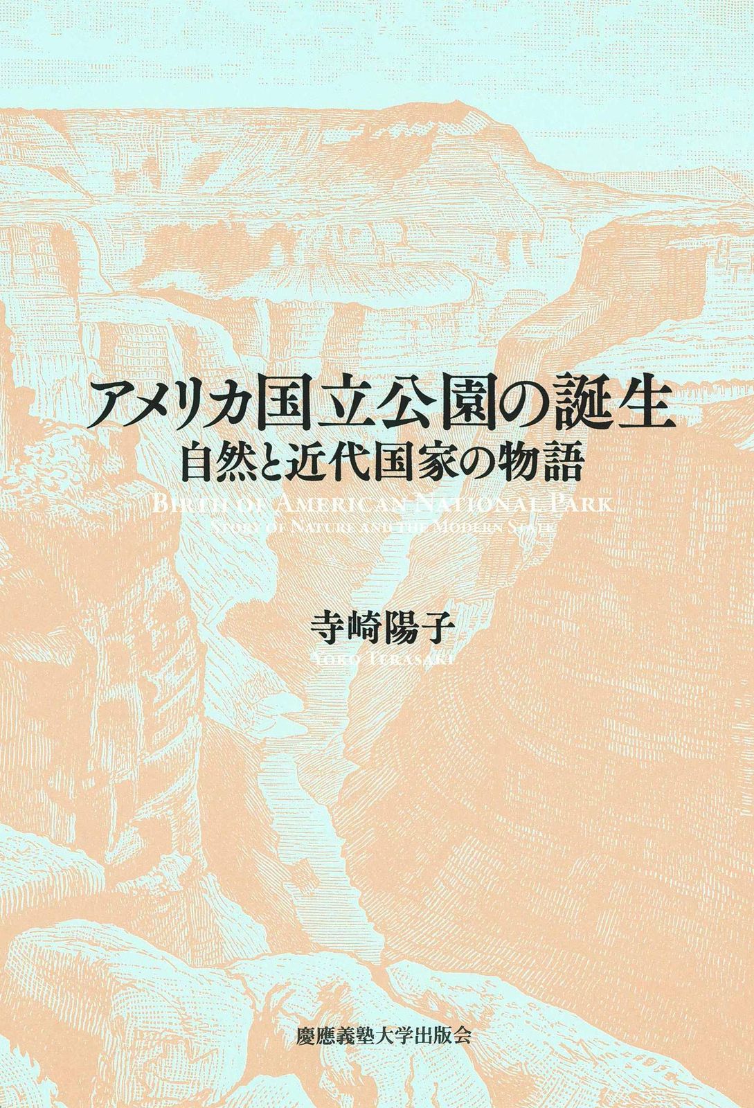 アメリカ国立公園の誕生:自然と近代国家の物語